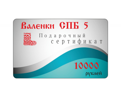 Подарочный сертификат 10000 рублей