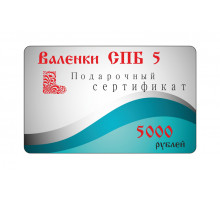 Подарочный сертификат 5000 рублей